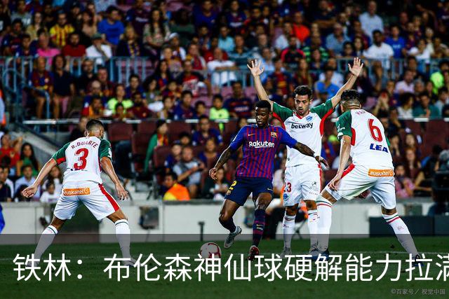 铁林：布伦森神仙球硬解能力拉满 关键时刻稳定性堪比亚历山大